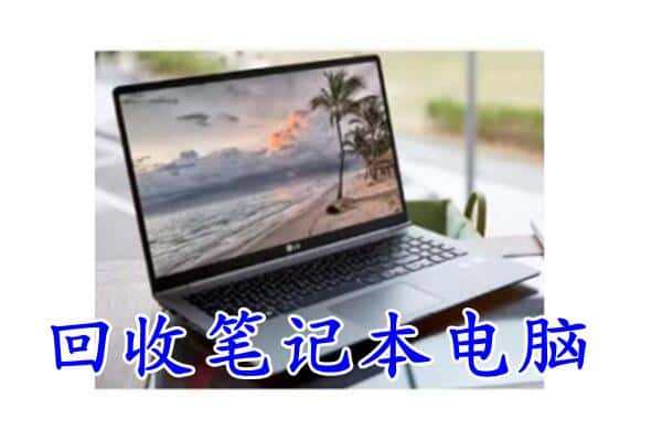 高阳县回收笔记本电脑.jpg